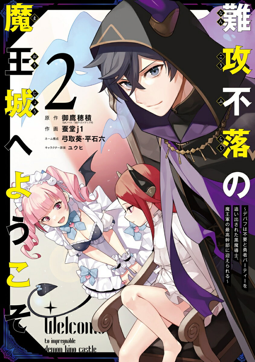 難攻不落の魔王城へようこそ　〜デバフは不要と勇者パーティーを追い出された黒魔導士、魔王軍の最高幹部に迎えられる〜（2）