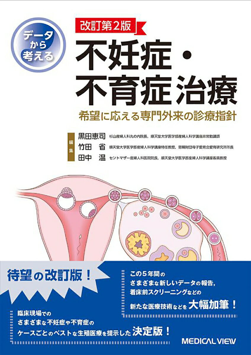 臨床現場でのさまざまな不妊症や不育症のケースごとのベストな生殖医療を提示した決定版！この５年間のさまざまな新しいデータの報告、着床前スクリーニングなどの新たな医療技術などを大幅加筆！