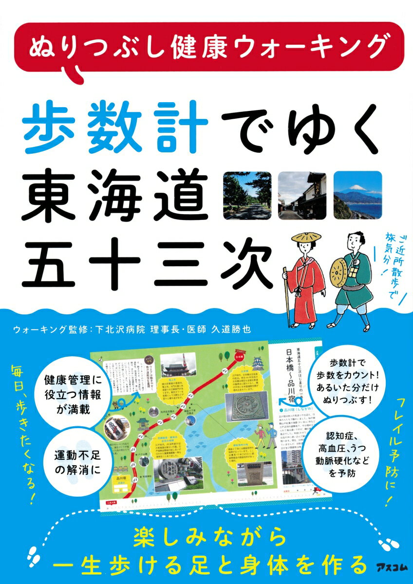 楽天楽天ブックスぬりつぶし健康ウォーキング　歩数計でゆく東海道五十三次 [ 久道勝也（ウォーキング） ]