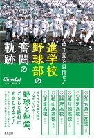 甲子園を目指せ!進学校野球部の奮闘の軌跡