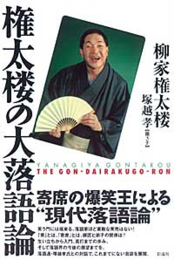 寄席の爆笑王による“現代落語論”。笑う門には福来る。落語家ほど素敵な笑売はない！「芸」とは、「寄席」とは、師匠と弟子の関係は？生い立ちから入門、真打までの歩み、そして落語界の今後の展望までを、落語通・塚越孝氏との対話で、これまでにない芸談を展開。