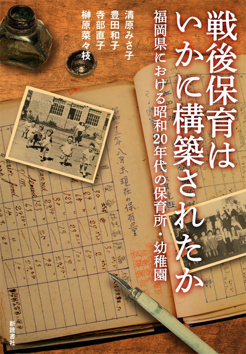 戦後保育はいかに構築されたか　福岡県における昭和20年代の保育所・幼稚園