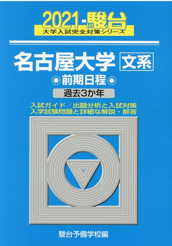 名古屋大学〈文系〉前期日程（2021）