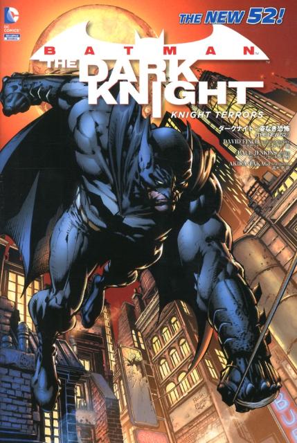 ダークナイト：姿なき恐怖