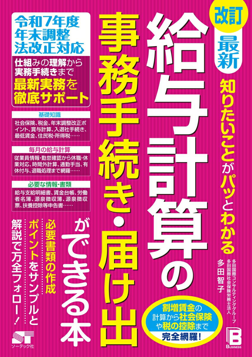 改訂 最新 知りたいことがパッとわかる給与計算の事務手続き・届け出ができる本