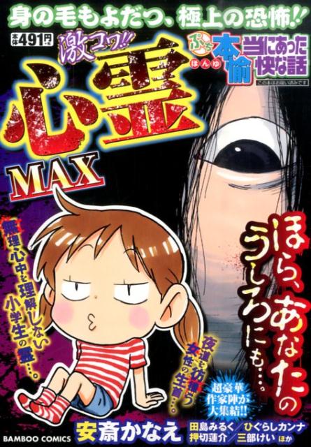 ぷち本当にあった愉快な話 激コワ!!心霊MAX