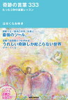 奇跡の言葉333 たった3秒の直観レッスン [ はせくら　みゆき ]