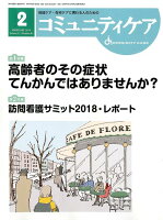 コミュニティケア（2019年2月号（Vol．21）