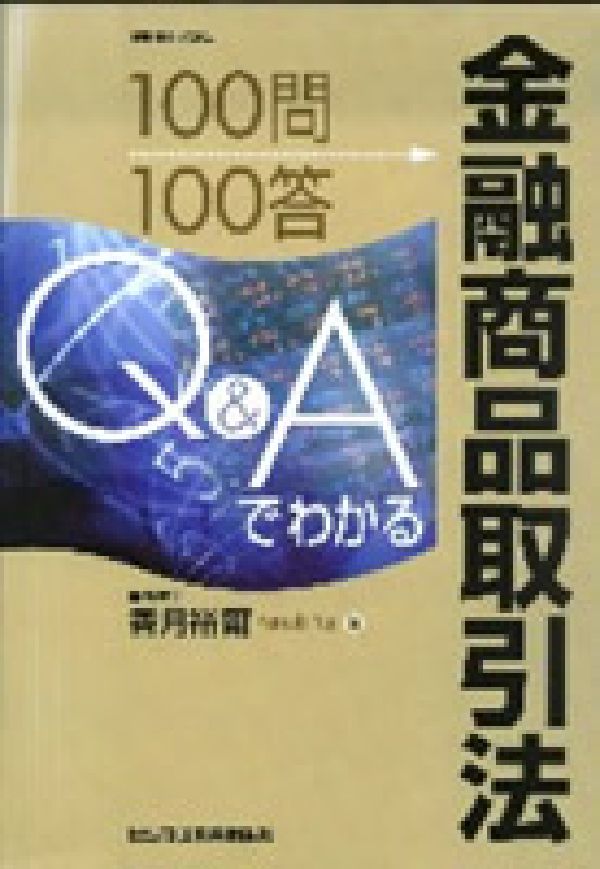 証券取引法が金融商品取引法に改正されたことを契機として、Ｑ＆Ａ形式で定義規定を網羅して重要と思われる１００の質問について回答。