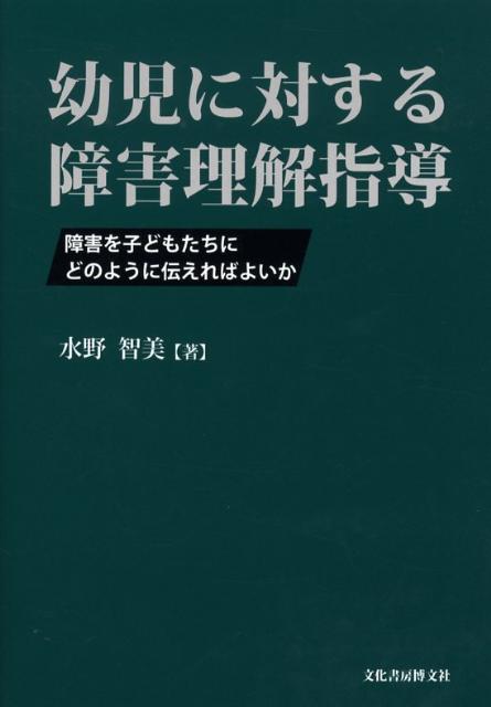 幼児に対する障害理解指導