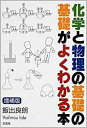 化学と物理の基礎の基礎がよくわかる本増補版 [ 飯出良朗 ]