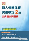 改正法対応 個人情報保護実務検定2級 公式過去問題集 [ 全日本情報学習振興協会 編集部 ]