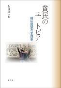 貧民のユートピア──福祉国家の思想史