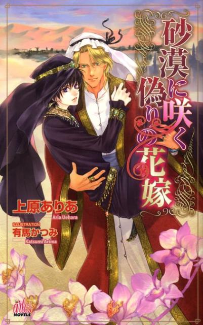 砂漠に咲く偽りの花嫁