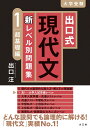 出口式 現代文 新レベル別問題集 1 超基礎編 [ 出口汪 ]