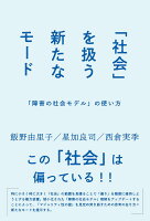 「社会」を扱う新たなモード