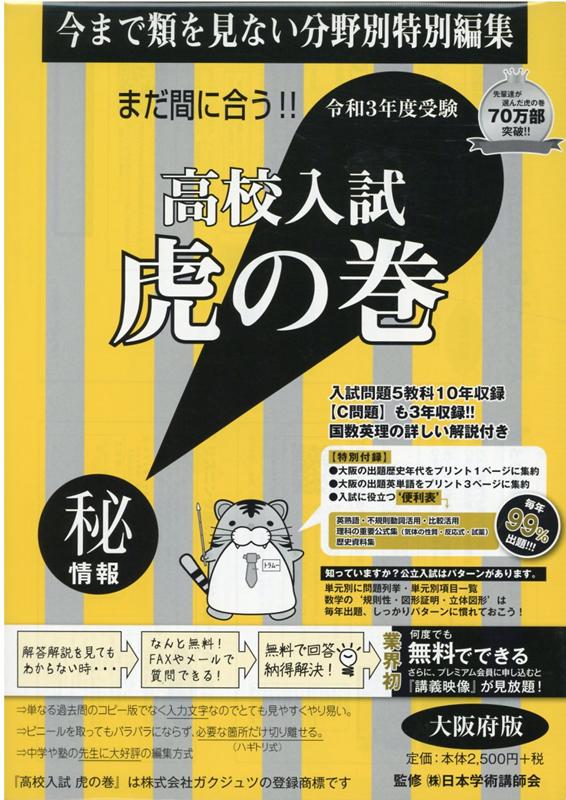 高校入試虎の巻大阪府版（令和3年度受験）