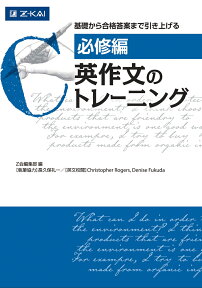 [必修編] 英作文のトレーニング [ Z会編集部 ]