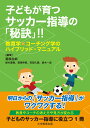 関連書籍 子どもが育つサッカー指導の「秘訣」!! 教育学×コーチング学のハイブリッド・マニュアル [ 菊原志郎 ]