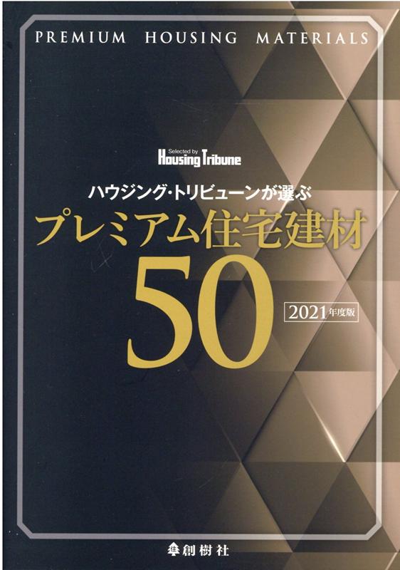 ハウジング・トリビューンが選ぶプレミアム住宅建材50（2021年度版） 