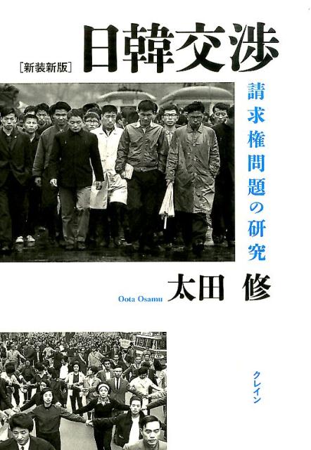 日韓交渉新装新版