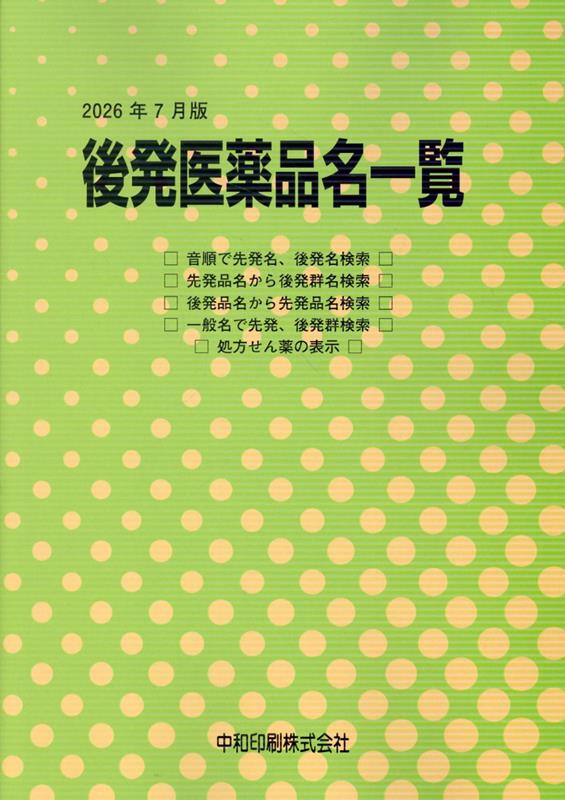 後発医薬品名一覧