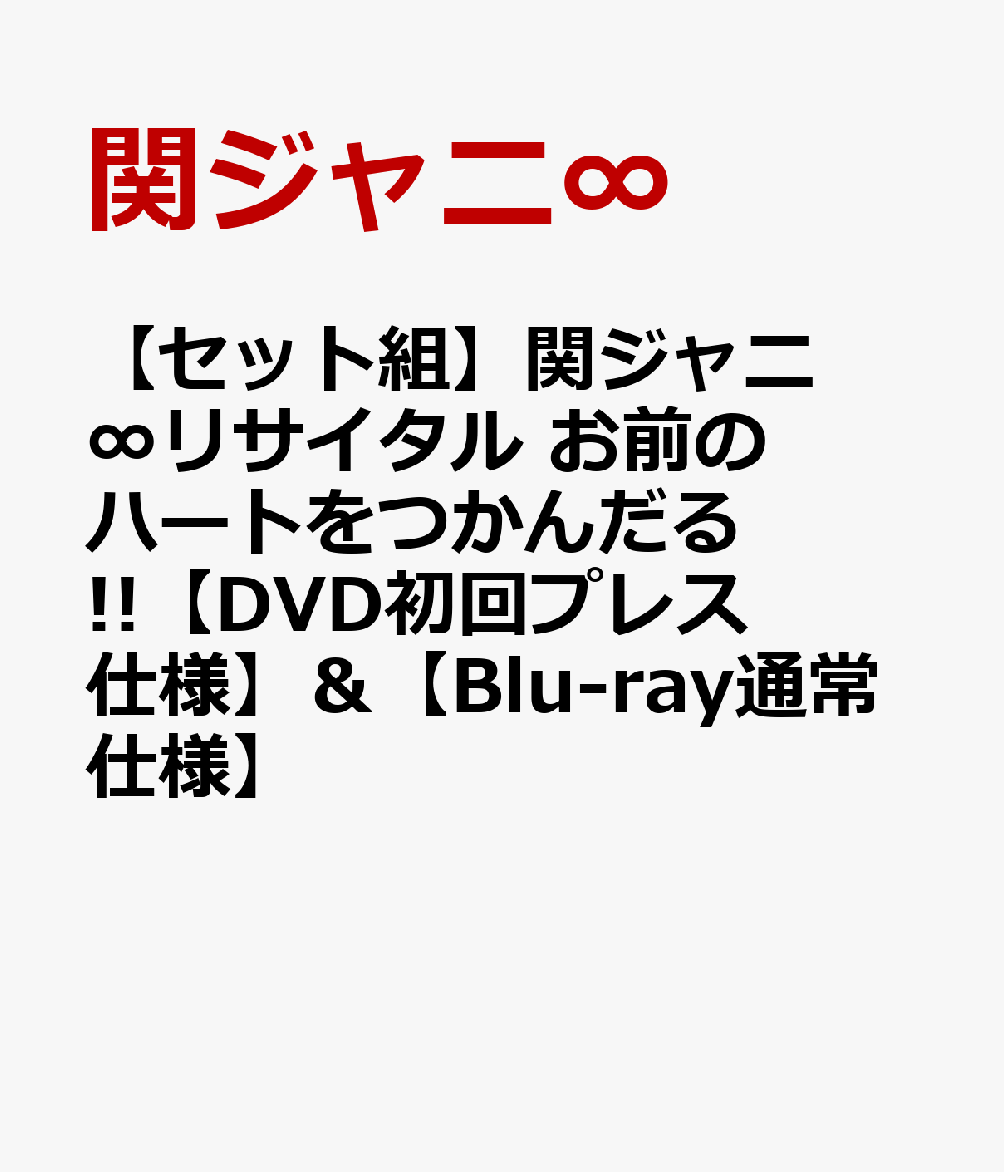 【セット組】関ジャニ∞リサイタル　お前のハートをつかんだる!!【DVD初回プレス仕様】＆【Blu-ray通常仕様】 [ 関ジャニ∞ ]