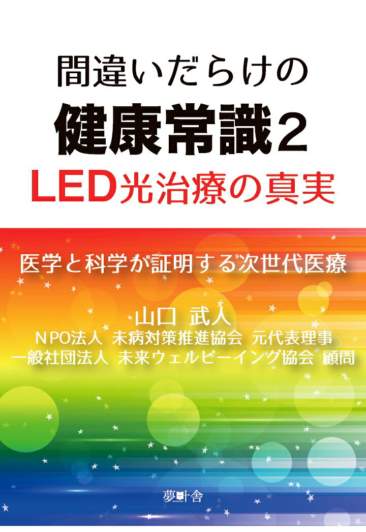 【POD】間違いだらけの健康常識2 LED光治療の真実