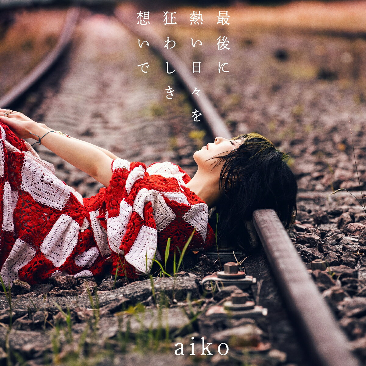 最後に熱い日々を狂わしき想いで (初回限定仕様盤A CD＋LIVE aiko、17thアルバム『最後に熱い日々を狂わしき想いで』が10月21日にリリース決定！ aikoの17枚目となるフルアルバム『最後に熱い日々を狂わしき想いで』が、10月Blu-ray) [ aiko ]