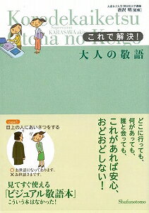 【バーゲン本】これで解決！大人の敬語