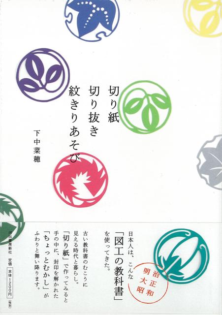 【バーゲン本】切り紙切り抜き紋きりあそび