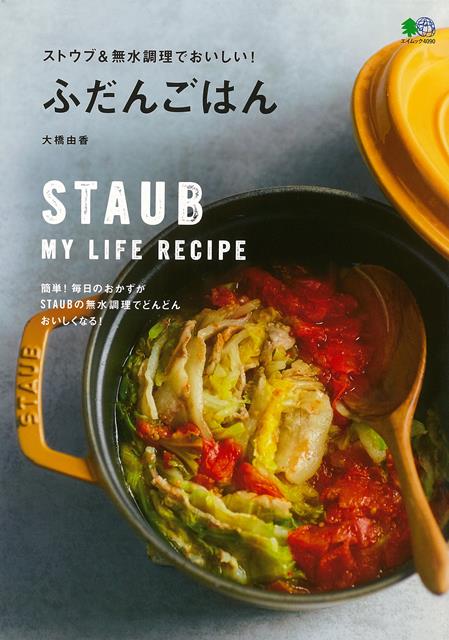 【バーゲン本】ストウブ＆無水調理でおいしい！ふだんごはん [ 大橋　由香 ]