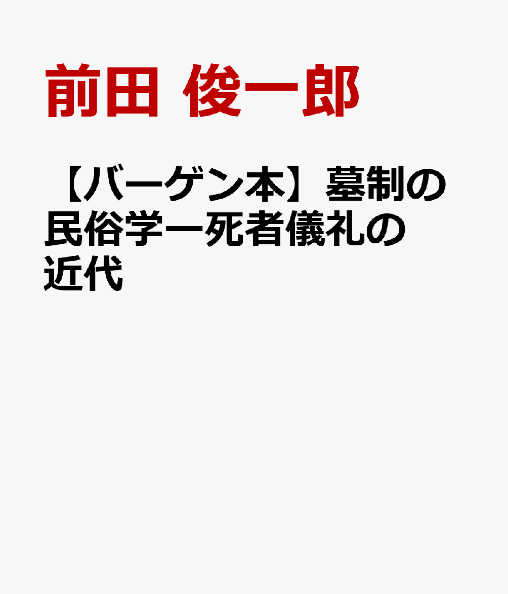 【バーゲン本】墓制の民俗学ー死者儀礼の近代