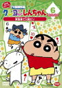 クレヨンしんちゃん TV版傑作選 2年目シリーズ 6 救急車で入院だゾ [ 矢島晶子 ]