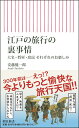 江戸の旅行の裏事情 大名 将軍 庶民 それぞれのお楽しみ （朝日新書837） 安藤優一郎