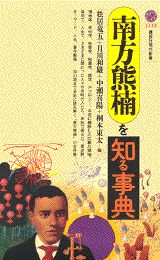 南方熊楠を知る事典