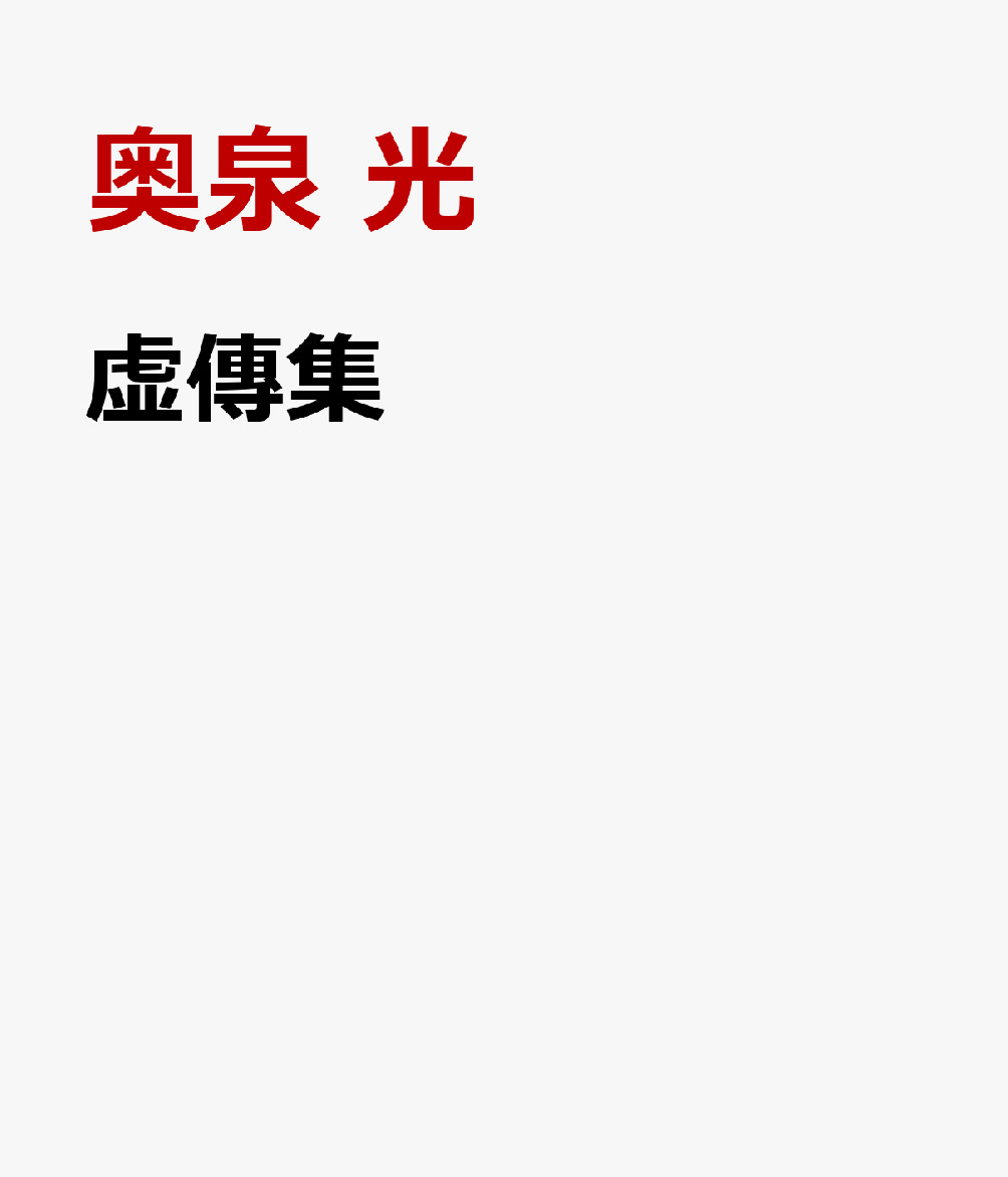 虚傳集