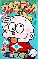 ウメ星デンカ 2巻