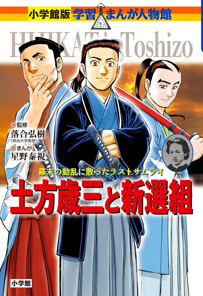 新選組の大きな特ちょうは、身分の上下に関係なく隊士に取り上げるという点で、当時としては画期的なものでした。なので、新選組の隊士には近藤勇や土方歳三などの農民出身の者や、商人の出の者もいました。そんな彼らが最終的には幕臣にまで取り上げられたのですから、予想すらできないほどの大出世だったといえるでしょう。（解説「今なお新選組が人気の理由」より）