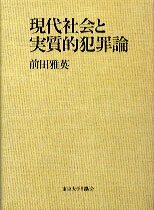 現代社会と実質的犯罪論