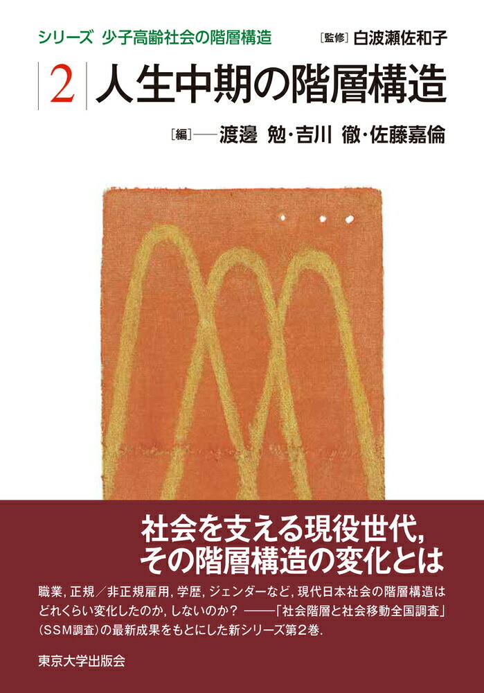 少子高齢社会の階層構造2　人生中期の階層構造 [ 渡邊　勉 ]