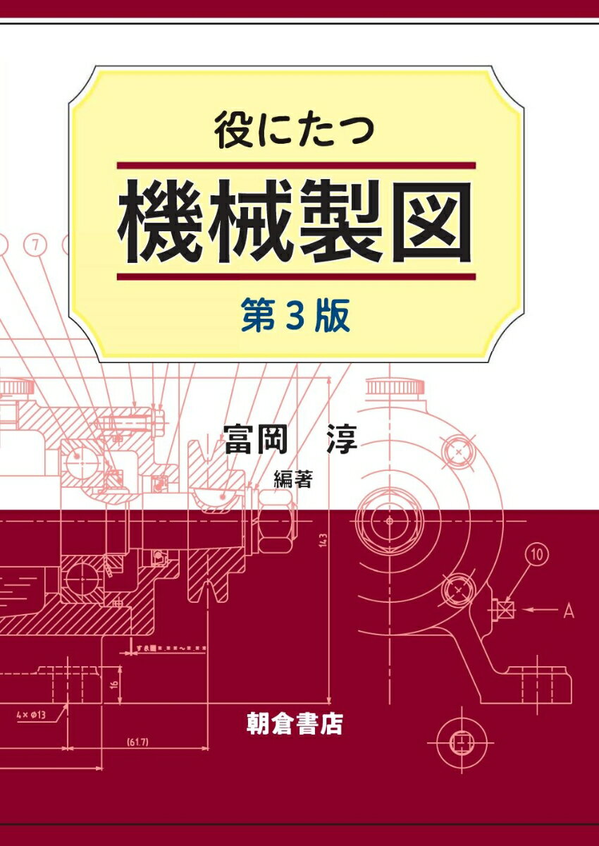 役にたつ機械製図 第3版