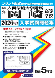 人間環境大学附属岡崎高等学校(2026年春受験用) (愛知県国立・私立高等学校入学試験問題集)