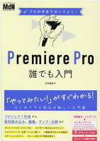 9784295201427 1 3 - Premiere Proの基本・操作が学べる書籍・本まとめ「初心者向け」