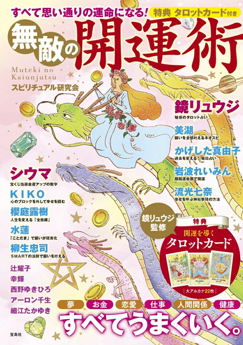 すべて思い通りの運命になる! 無敵の開運術 [ スピリチュアル研究会 ]