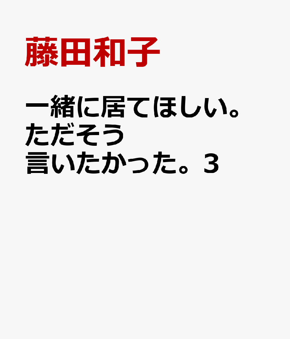 一緒に居てほしい。ただそう言いたかった。3