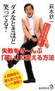 ダメなときほど笑ってる？ 失敗をぜ～んぶ「笑い」に変える方法 （廣済堂新書） [ 萩本欽一 ]