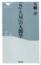 「S」と「M」の人間学 （祥伝社新書） 