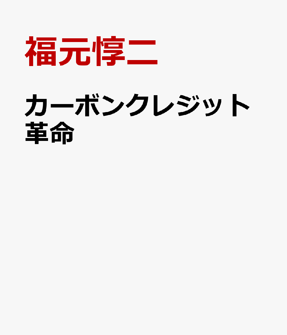 カーボンニュートラル革命