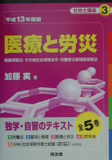 社労士講座（平成13年度版　3）